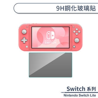 Nintendo Switch Lite 9H鋼化玻璃貼 鋼化玻璃保護貼 9H玻璃貼 鋼化膜 螢幕保護貼 保護膜 螢幕貼