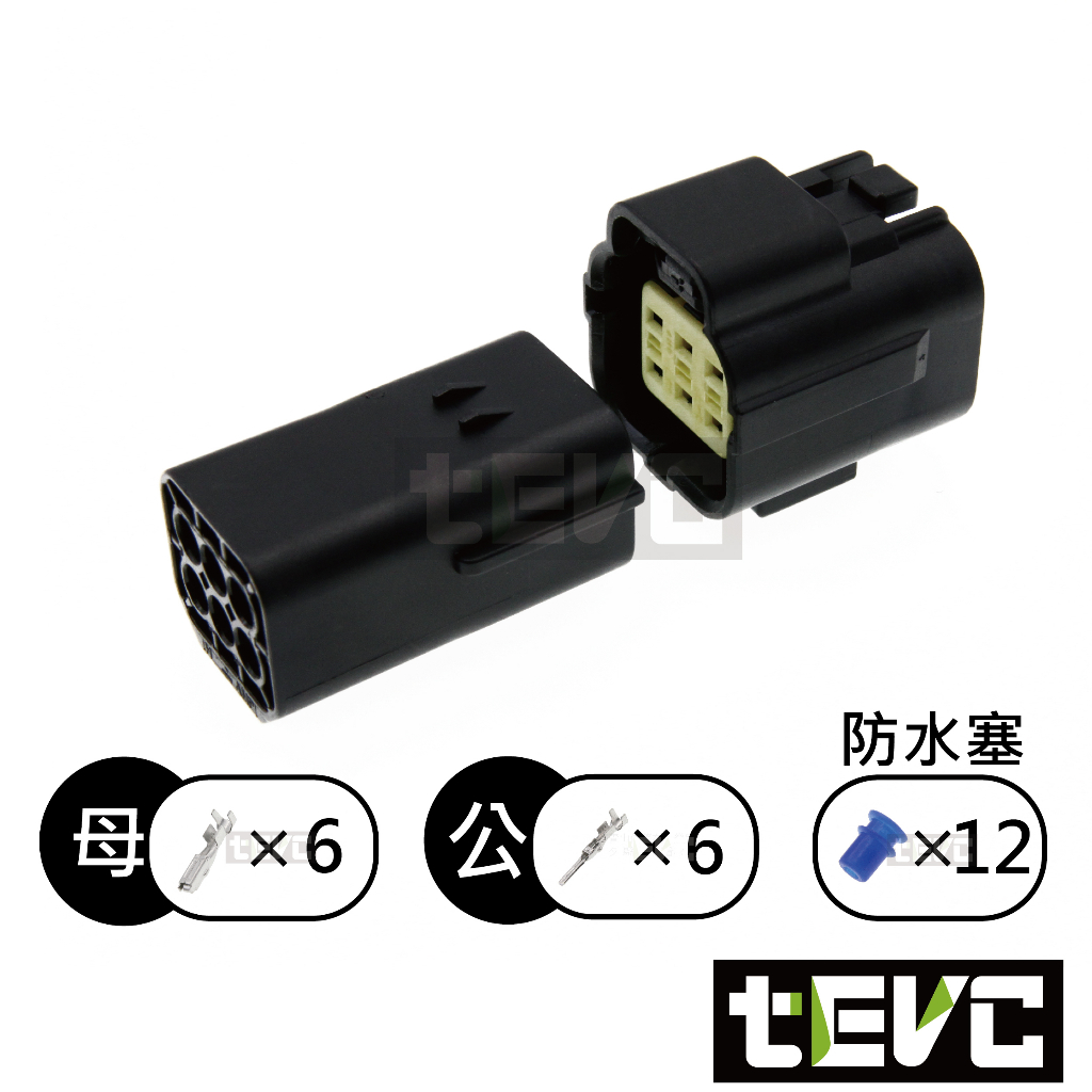 《tevc》1.8 C31 6P 防水接頭 車規 車用 汽車 機車 插頭 端子 快速接頭 公母接頭 DIY