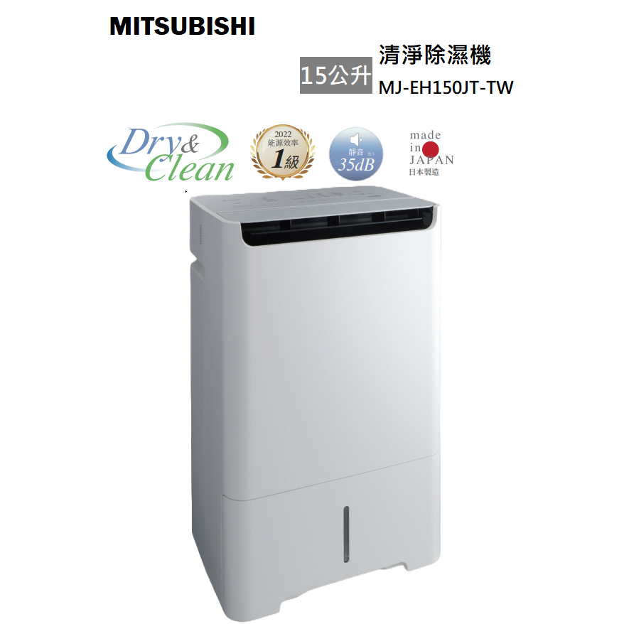 新款上市 退貨物稅 MITSUBISHI 三菱 MJ-EH150JT-TW 空氣清淨除濕機 15公升 日本製