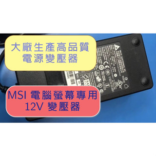 MSI 微星 專用 LCD LED 電腦螢幕 液晶螢幕 變壓器 電源線 12V 5A AG32C MAG342CQRV