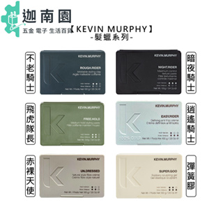 【kevin murphy 凱文墨菲】不老騎士 暗夜騎士 飛虎隊長 逍遙騎士 赤裸天使 彈簧膠 髮臘 造型 定型 塑型