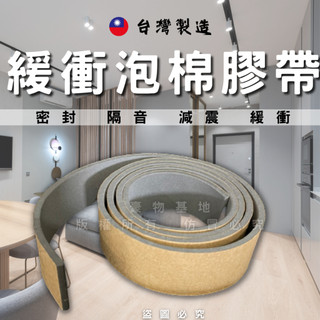 【開發票】EVA膠帶 泡綿膠帶 泡棉膠帶 隔音條 緩衝膠帶 單面背膠海綿 台灣製造