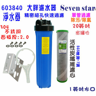 全戶式地下水水塔過濾器20英吋大胖單管304白鐵面板+2合1除污除氯PP+碳纖維活性碳濾心貨號:603840