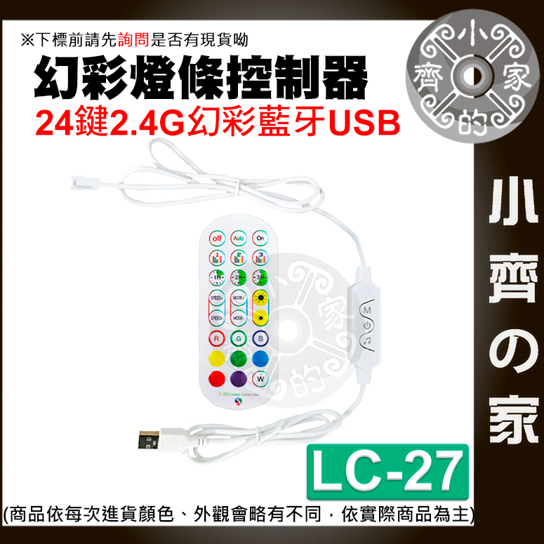 【快速出貨】  幻彩 LED 燈帶 燈條 USB 藍芽 24鍵 控制器 5V 手機 APP 含稅 LC-27 小齊2