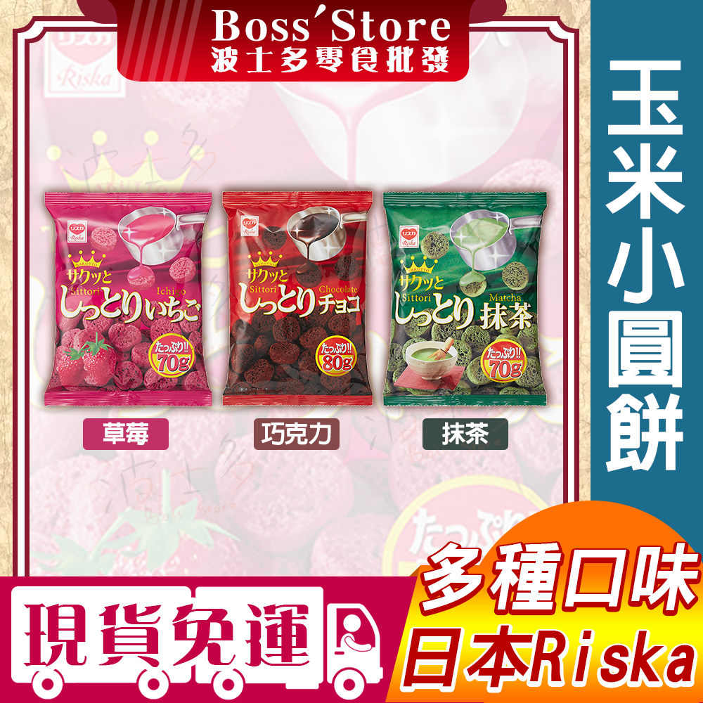 波士多 日本 Riska 玉米小圓餅 70g 草莓口味 草莓小圓餅 小圓餅乾 草莓風味小圓餅 零食