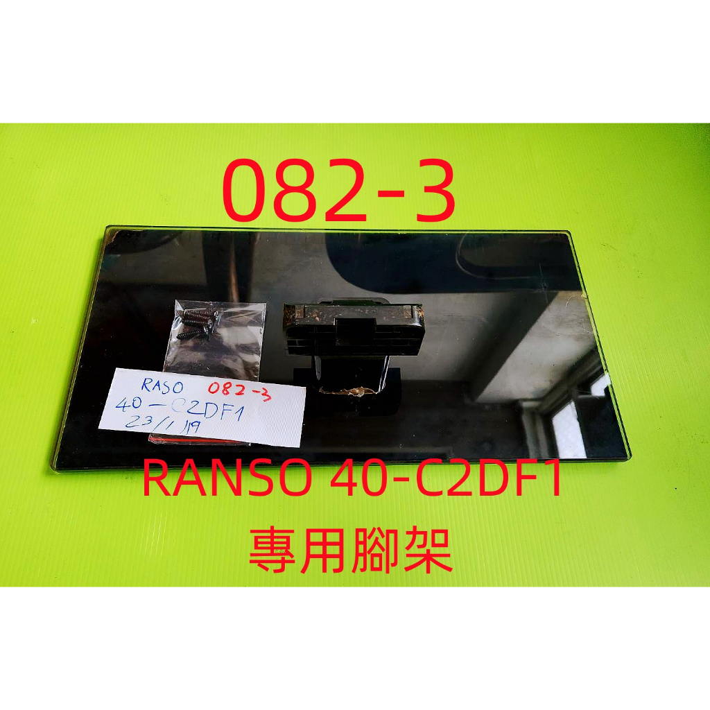 液晶電視 聯碩 RANSO 40-C2DF1 專用腳架 (附螺絲 二手 有使用痕跡 完美主義者勿標)
