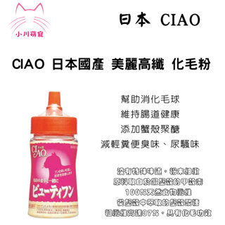 [小川萌寵] CIAO 日本國產 美麗高纖 化毛粉 30g K-9