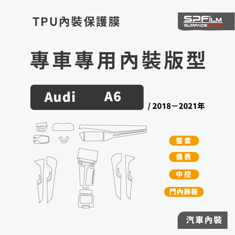 Audi A6專用內裝保護貼  電腦切割  保護貼  犀牛皮  中控 儀表 門內飾板 防刮貼片 SPFilm