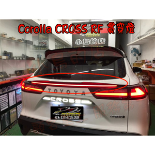 【小鳥的店】豐田 Corolla CROSS 光柱LED 後廂飾條 RF貫穿燈 導光 LOGO字體化 實車 改裝