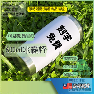 20oz 冰霸杯 600ml cc 冰壩杯 冰霸盃 不鏽鋼 不銹鋼 304 不繡鋼 保溫杯 咖啡杯 保冷杯 史萊姆