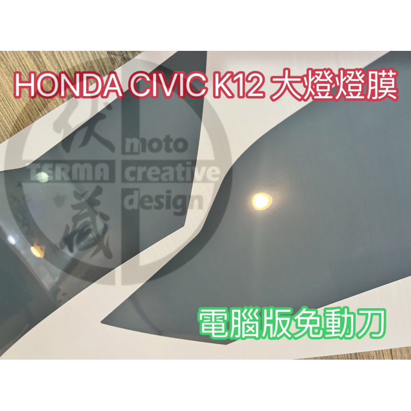 HONDA civic K12 大燈燈膜 TPU膜料