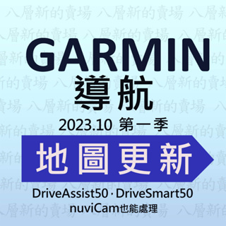 Garmin  導航 更新 2023.10 第一季 圖資 地圖  DriveSmart 50 軟體故障排除
