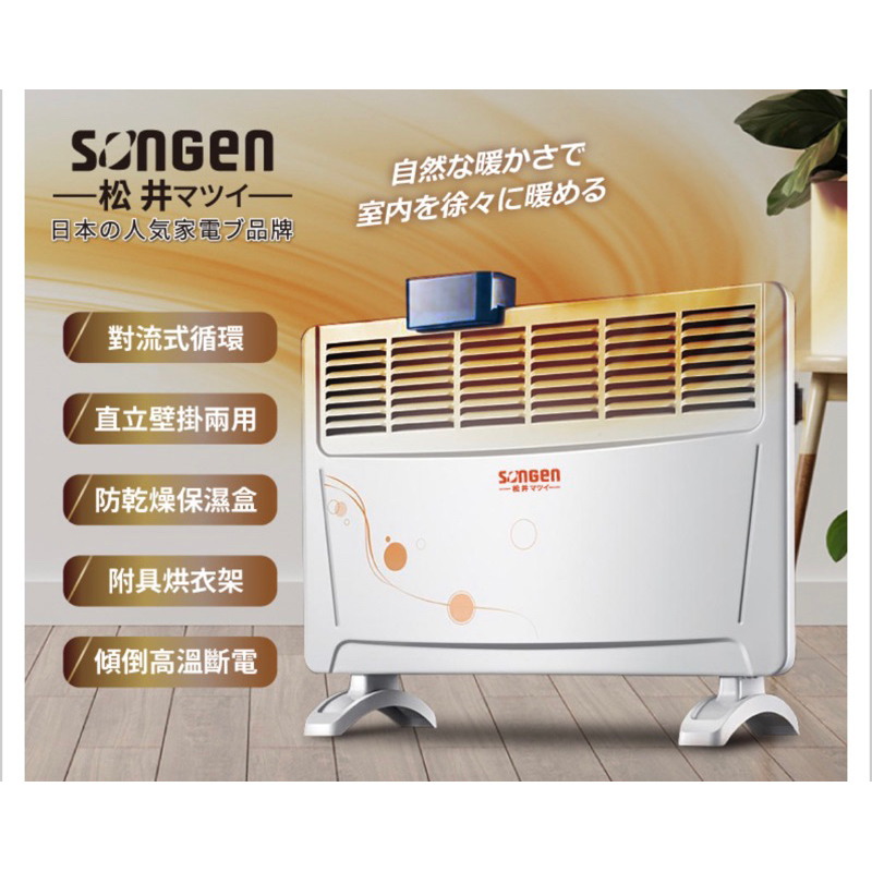 免運【SONGEN 松井】居浴兩用對流式電暖器 /暖氣機(SG-2172CB)