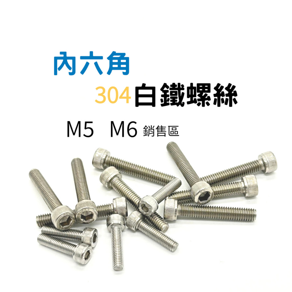 白鐵內六角螺絲 M5 M6 304六角螺絲 有頭內六角螺絲 不鏽鋼螺絲 白鐵螺絲 螺栓