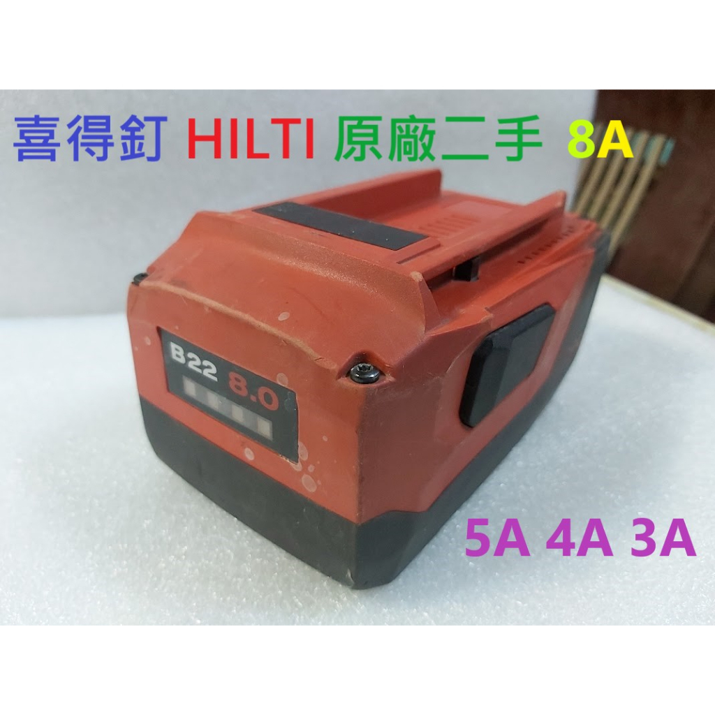 喜得釘 喜利得二手 HILTI 21.6V/8AH.5A.4A.3A鋰電池 喜得釘