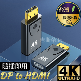 【台灣現貨】DP轉HDMI 轉接頭 DisplayPort DP to HDMI 高清2K*4K轉換接頭 電腦 電視轉接