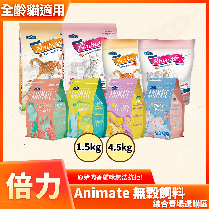 倍力 Animate 願望 無穀貓飼料 貓糧 1.5kg 4.5kg 室內貓挑嘴貓 海魚鮮雞 極上海鮮 莓果雙雞原野雞鴨