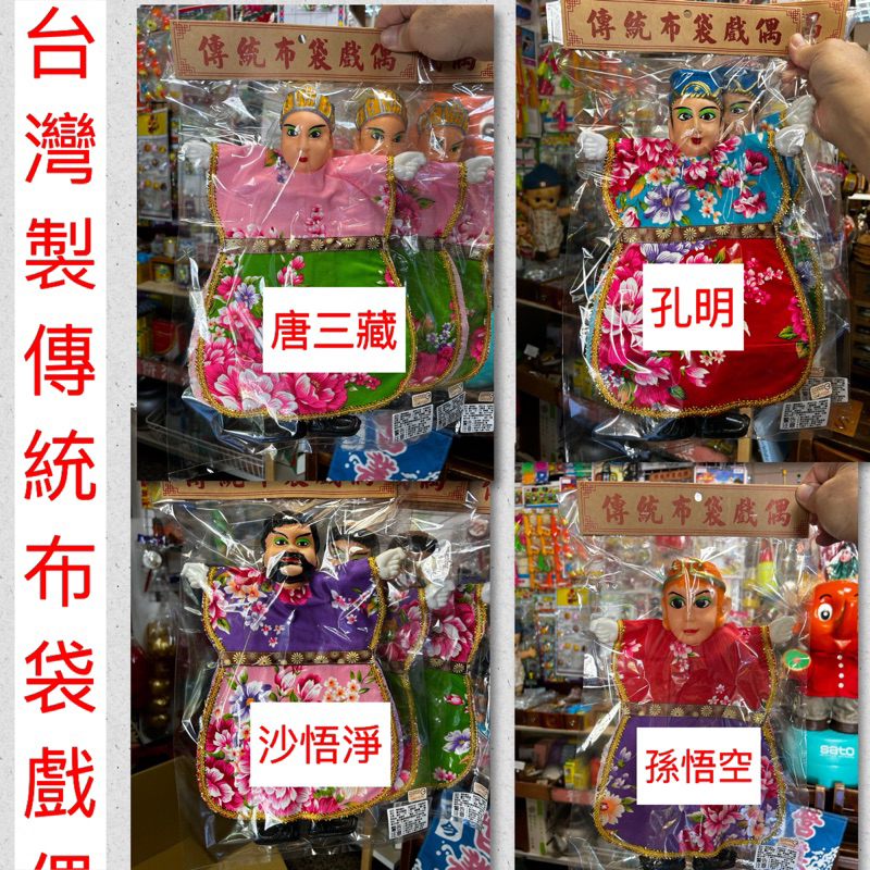 「現貨」傳統布袋戲 懷舊童玩 布袋戲偶 諸葛亮 史艷文 唐三藏 孫悟空 關公 苦海女神龍 掌中戲偶 古早味布袋戲偶 武器