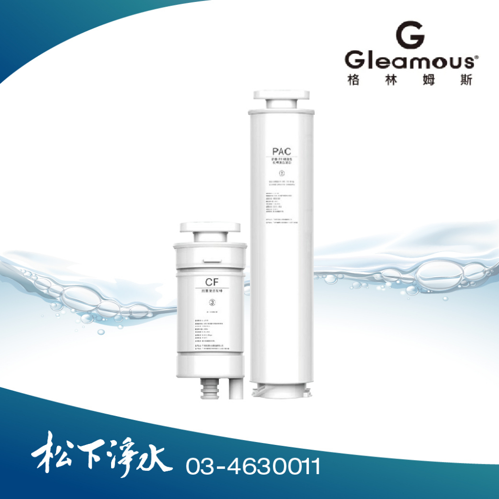 Gleamous格林姆斯 PAC複合濾心+弱碳酸棒複合濾心 適用GL-5016免安裝RO瞬熱開飲機