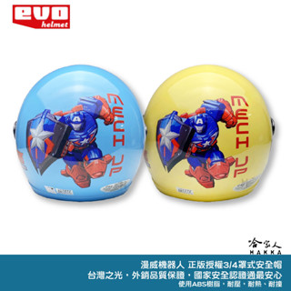 EVO 漫威 美國隊長 兒童安全帽 贈鏡片 機器人 臺灣製造 機車安全帽 卡通 兒童帽 鋼鐵人 美國隊長 哈家人