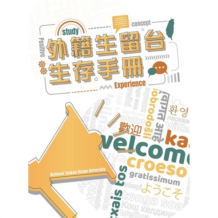 外籍生留台生存手冊 國立臺灣海洋大學 以多元語言與多元文化的方式呈現 海納百川 五南文化廣場