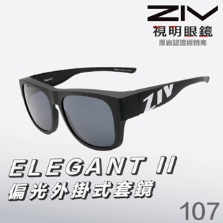 「原廠保固👌 免運」ZIV ELEGANT II 霧黑107 外掛式套鏡 近視眼鏡用 偏光 太陽眼鏡 墨鏡 釣魚 套鏡