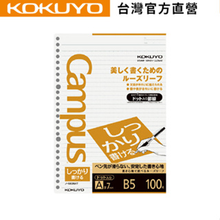 【KOKUYO】 Campus點線活頁紙(勁寫/B5)｜台灣官方旗艦店 日本品牌