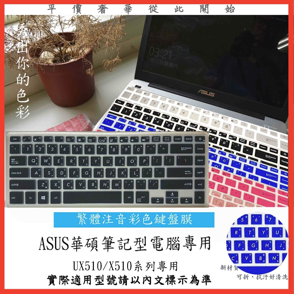 ASUS UX510UF X510 X510U X510UN X510UQ X510UF 鍵盤保護膜 鍵盤膜 中文注音