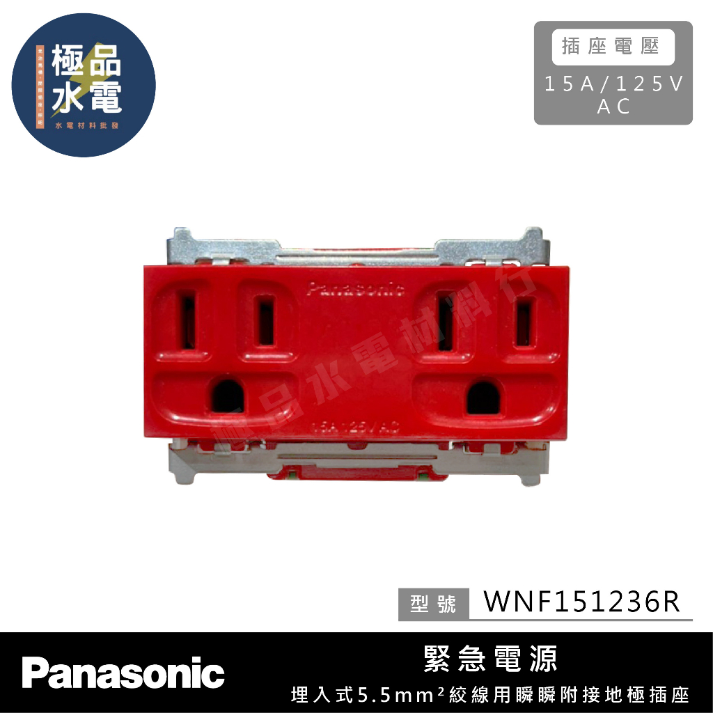 【極品水電】附發票 Panasonic國際 廚房專用 5.5mm 附接地極 插座 WNF 151236R 紅色 緊急電源