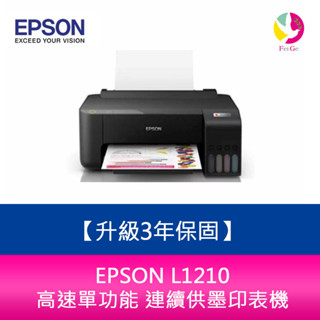 EPSON L1210 高速單功能 連續供墨印表機