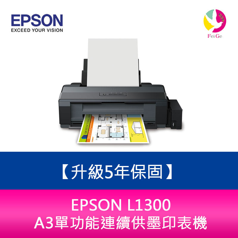 愛普生 EPSON L1300 A3單功能連續供墨印表機