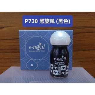 [全新現貨] e-nail/enail/e nail 可剝式水指甲/指甲油 - P730 黑旋風