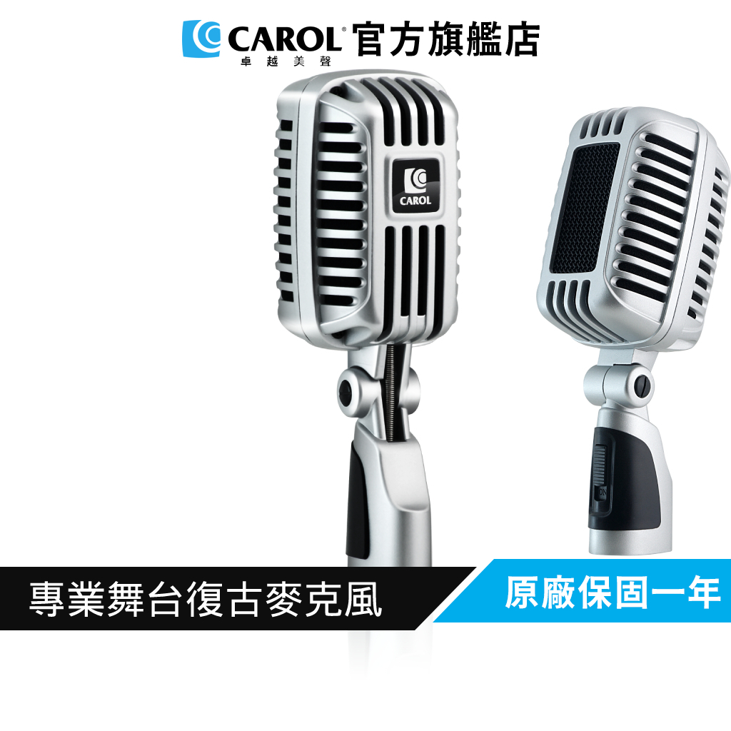 【CAROL】多位街頭藝人、歌手聯合推薦 專業舞台復古有線動圈式麥克風 CLM-101