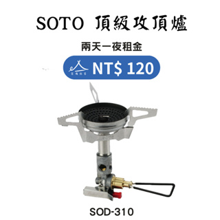 【租借_裝備租客】SOTO SOD310 攻頂爐出租 爐具 高山瓦斯罐 百岳 登山裝備租借出租