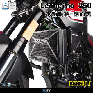 【柏霖】DIMOTIV BENELLI Leoncino 250 18-21 水箱護網 水冷護網 散熱 防碎石 DMV