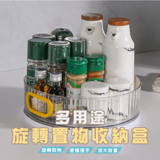 臺灣現貨 DH044 旋轉收納盤 多功能收納旋轉盤 360度旋轉 調味料收納架 整理收納盒 化妝品收納架 WENJIE