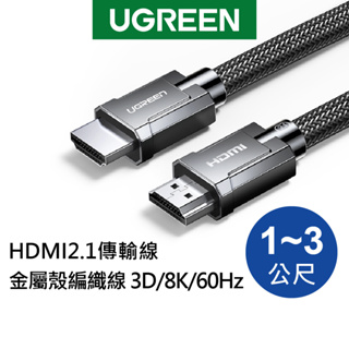 綠聯 8K HDMI2.1傳輸線 鋁合金 編織 螢幕連接線 60Hz 高速傳輸 支援PS5 1~3公尺【Water3F】