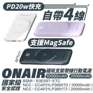 ONAIR 磁吸 支架 四帶線 行動電源 P2 支援 Magsafe 10000 20000 mah