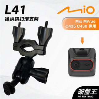 Mio MiVue C435 C430｜臺南現貨｜行車記錄器專用後視鏡扣環支撐架｜L41｜破盤王