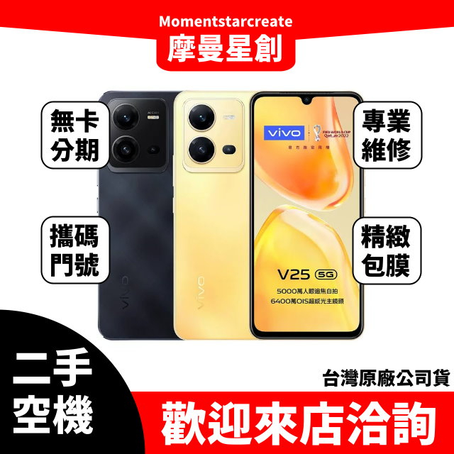 【就是要分期】二手機整新機VIVO V25 128G免卡分期 學生/軍人/上班族 快速過件小額分期9成新