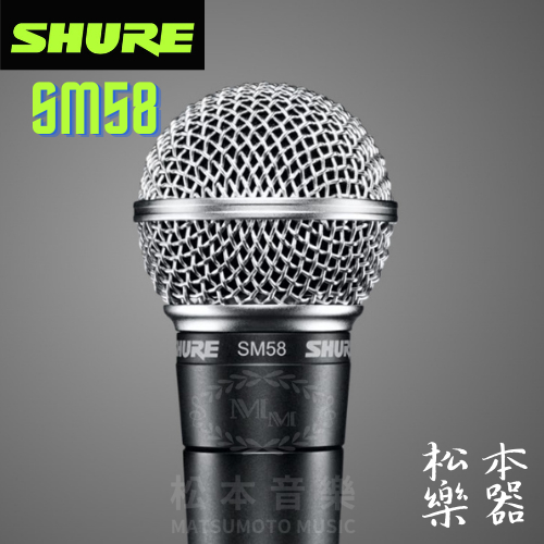 【松本樂器】Shure SM58 SE  動圈 人聲 麥克風 有線麥克風 動圈麥克風 有開關版本