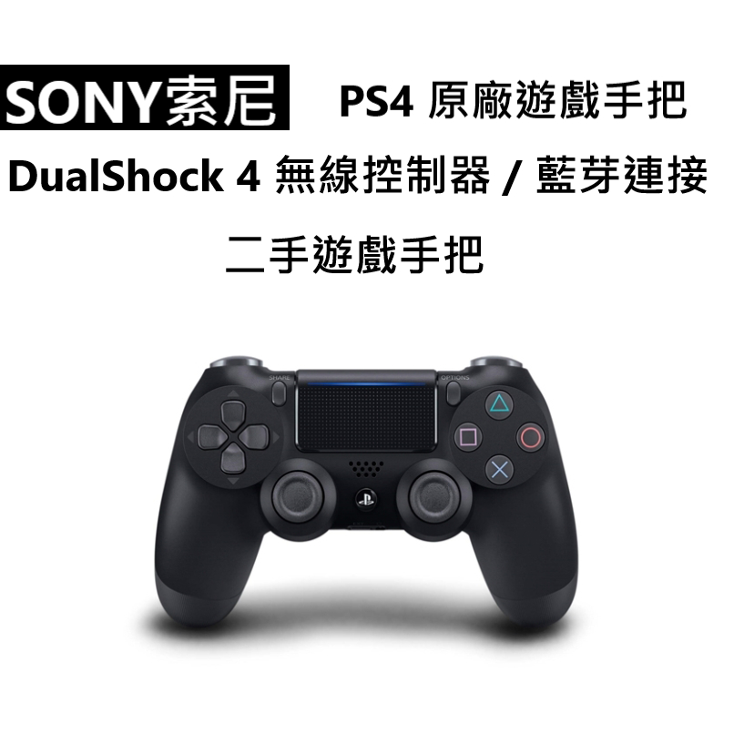 【SONY】PS4遊戲手把 黑色 DualShock 4 原廠手把控制器 可無線藍芽連接 二手下殺價 單支$600