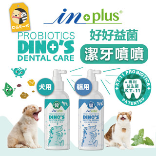 現貨🐶IN-Plus🐱犬貓口腔保健 好好益菌 潔牙噴噴 犬用/貓用 120ml 天然草本 除臭 抑菌 寵物口腔保健