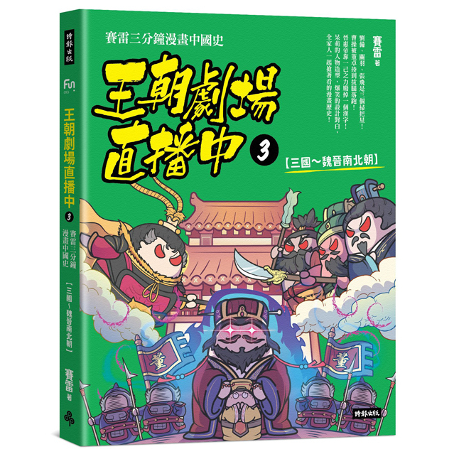 王朝劇場直播中3：賽雷三分鐘漫畫中國史【三國～魏晉南北朝】 /賽雷