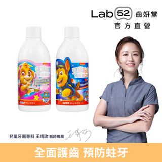 【Lab52齒妍堂】兒童含氟防蛀修護漱口水 300g｜加倍防蛀修護 汪汪隊漱口水 無酒精漱口水 含氟漱口水