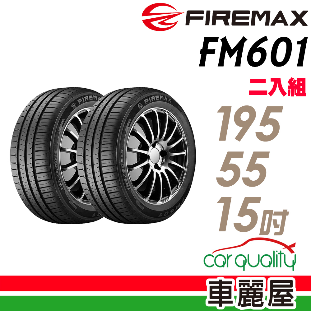 【FIREMAX 福麥斯】輪胎_FIREMAX_FM601_1955515吋_195/55/15_二入_送安裝(車麗屋)