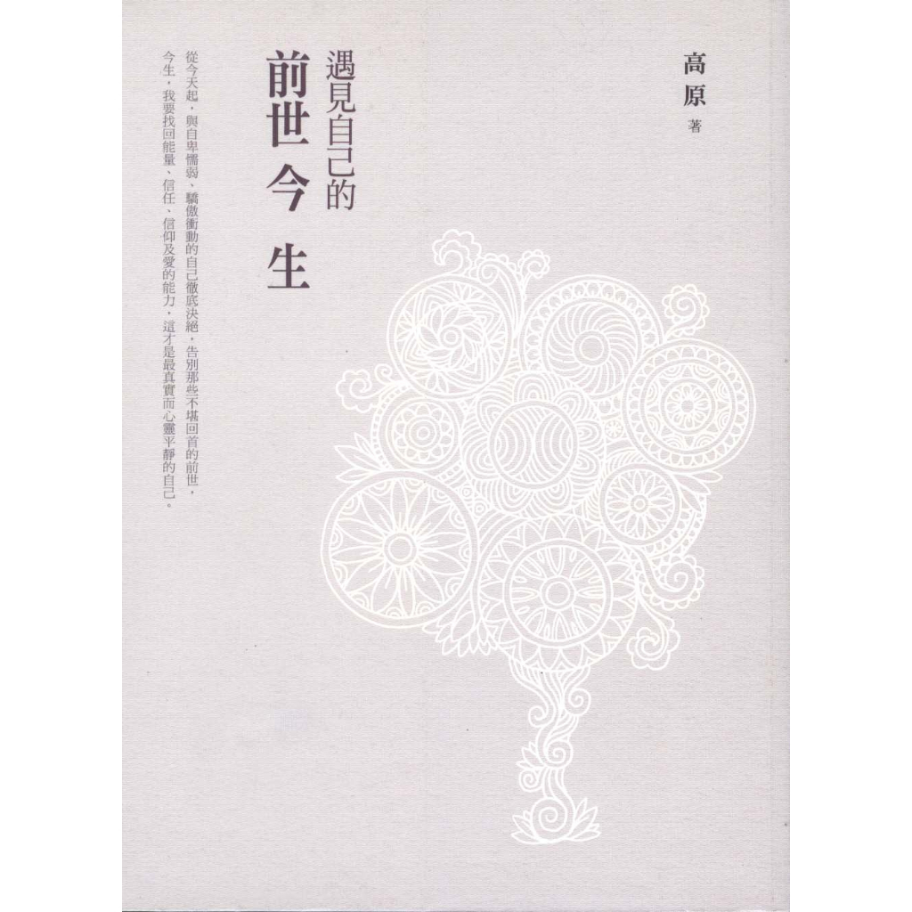 二手書／遇見自己的前世今生／啟動／高原