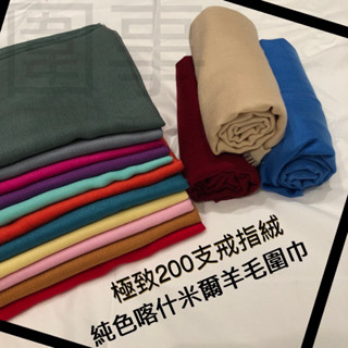【圍事】手工200支喀什米爾羊毛圍巾 - 體驗不可思議的輕薄暖