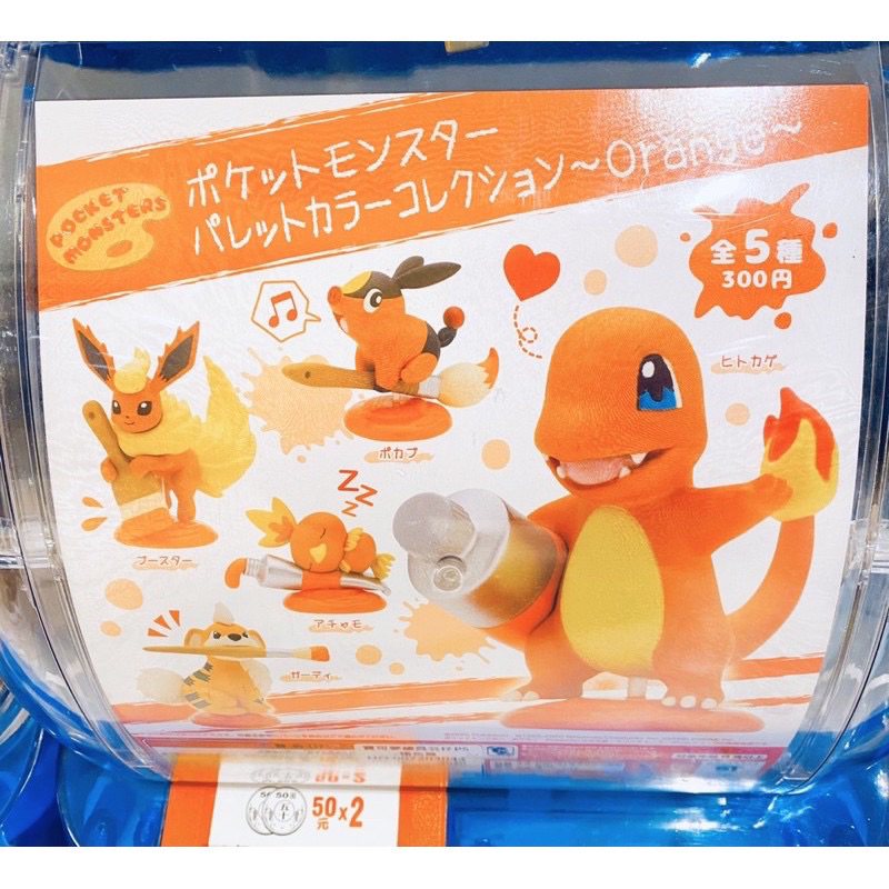 [602小舖]寶可夢 Pokémon 扭蛋 調色盤顏色集合Orange(火稚雞·卡蒂狗)