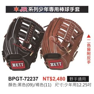 《棒壘用品優惠出清》ZETT JR系列少年專用棒壘球手套 BPGT-72237